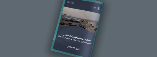 الإمارات واستراتيجية الفوضى .. كيف جعلت ليبيا منصة لإبادة المدنيين في السودان