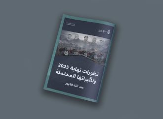 تطورات نهاية 2025 وتأثيراتها المحتملة