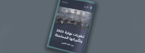 تطورات نهاية 2025 وتأثيراتها المحتملة