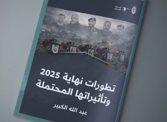 تطورات نهاية 2025 وتأثيراتها المحتملة