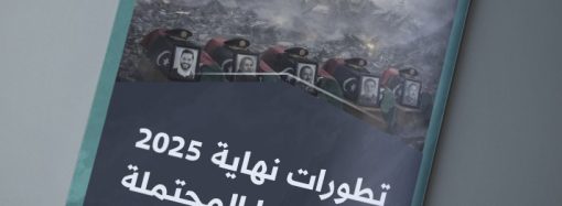 تطورات نهاية 2025 وتأثيراتها المحتملة