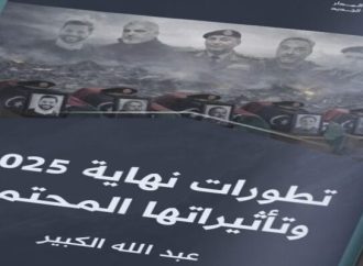 تطورات نهاية 2025 وتأثيراتها المحتملة