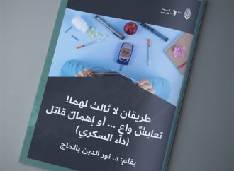 طريقان لا ثالث لهما! تعايشٌ واعٍ … أو إهمالٌ قاتل (داء السكري)