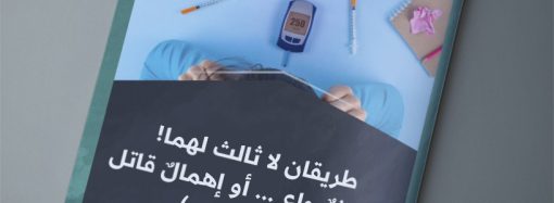 طريقان لا ثالث لهما! تعايشٌ واعٍ … أو إهمالٌ قاتل (داء السكري)