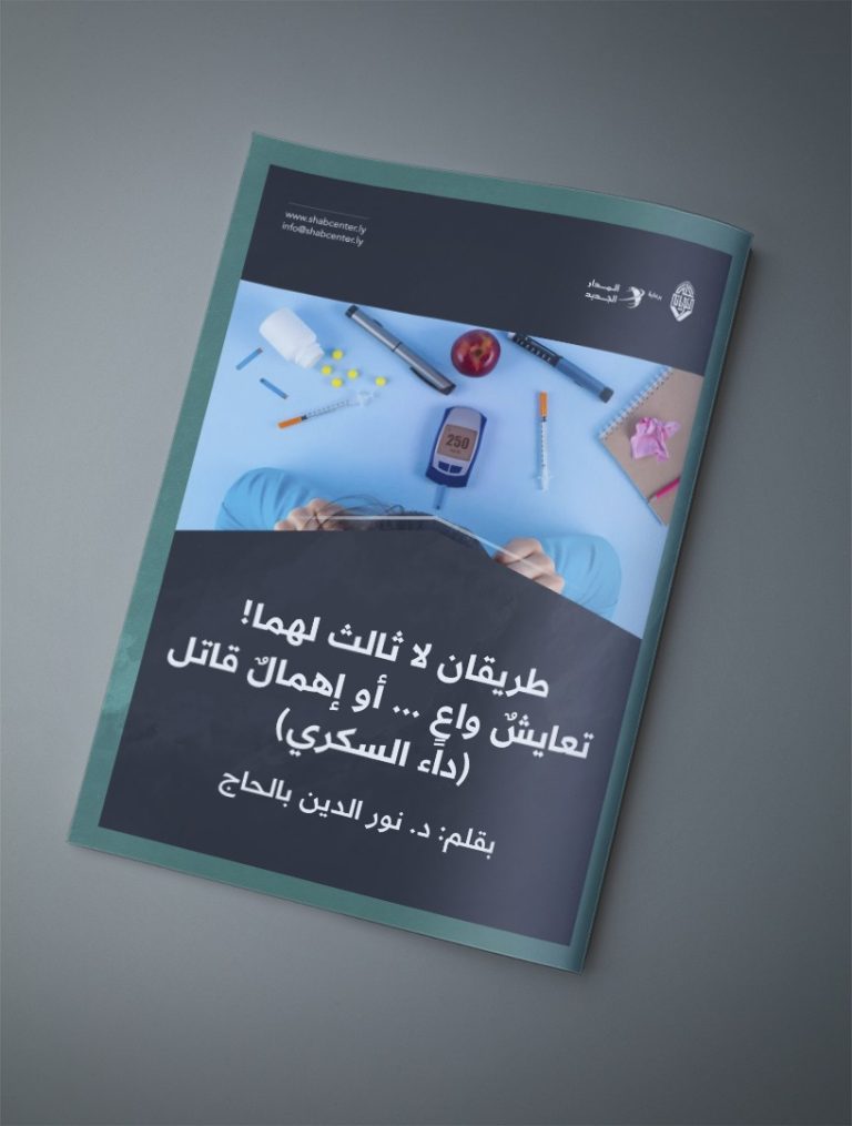 طريقان لا ثالث لهما! تعايشٌ واعٍ … أو إهمالٌ قاتل (داء السكري)