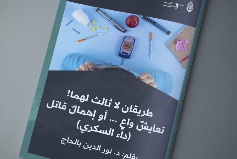 طريقان لا ثالث لهما! تعايشٌ واعٍ … أو إهمالٌ قاتل (داء السكري)