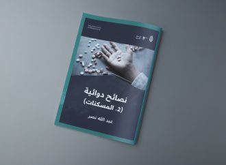 نصائح دوائية (2. المسكنات)