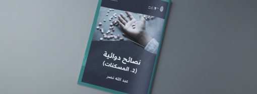 نصائح دوائية (2. المسكنات)