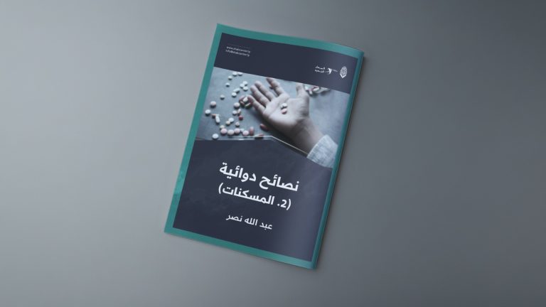 نصائح دوائية (2. المسكنات)