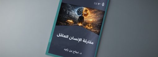 مفارقة الإنسان العاقل