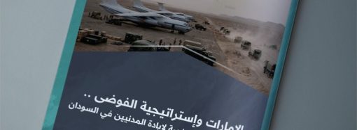 الإمارات وإستراتيجية الفوضى .. كيف جعلت ليبيا منصة لإبادة المدنيين في السودان