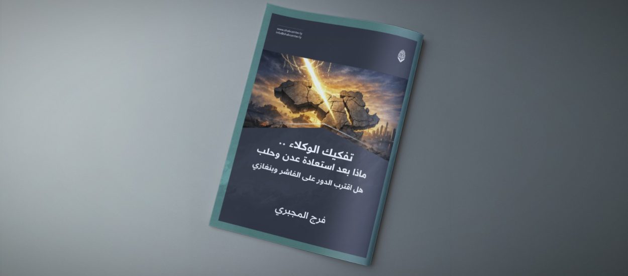 تفكيك الوكلاء .. ماذا بعد استعادة عدن وحلب هل اقترب الدور على الفاشر وبنغازي