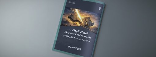 تفكيك الوكلاء .. ماذا بعد استعادة عدن وحلب هل اقترب الدور على الفاشر وبنغازي