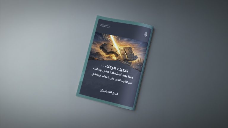 تفكيك الوكلاء .. ماذا بعد استعادة عدن وحلب هل اقترب الدور على الفاشر وبنغازي