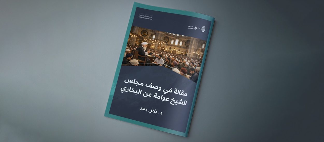 وصف مجلس الشيخ عوامة عن البخاري