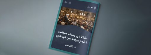 وصف مجلس الشيخ عوامة عن البخاري