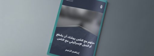 حبلهم مع الناس يوشك أن يقطع