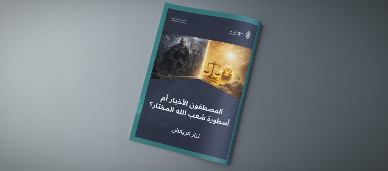 المصطفون الأخيار أم أسطورة شعب الله المختار؟