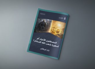 المصطفون الأخيار أم أسطورة شعب الله المختار؟