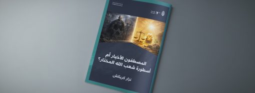 المصطفون الأخيار أم أسطورة شعب الله المختار؟