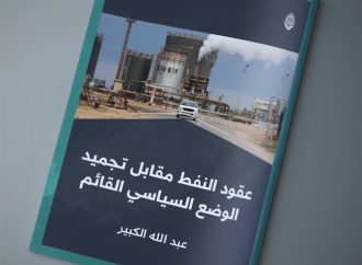 عقود النفط مقابل تجميد الوضع السياسي القائم