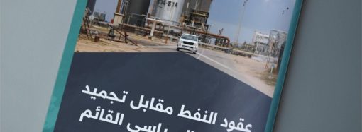 عقود النفط مقابل تجميد الوضع السياسي القائم