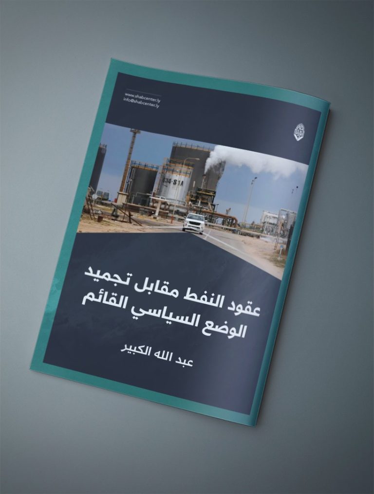 عقود النفط مقابل تجميد الوضع السياسي القائم