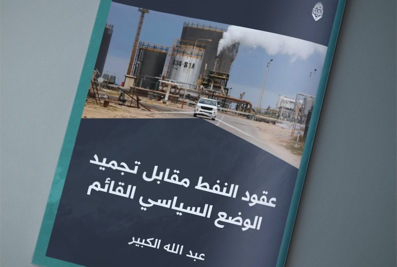 عقود النفط مقابل تجميد الوضع السياسي القائم