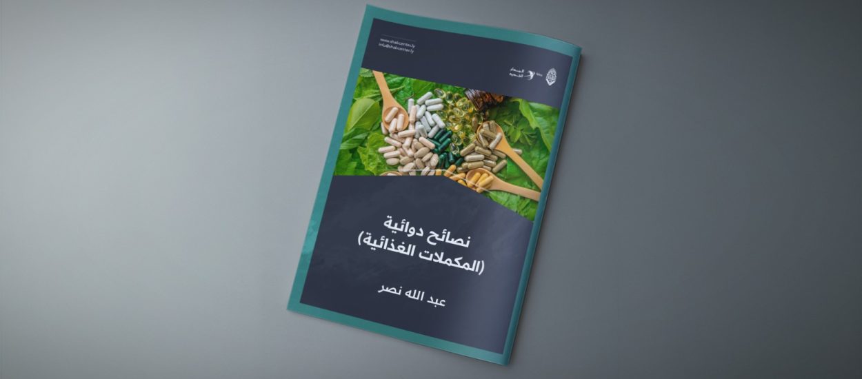 نصائح دوائية (المكملات الغذائية)