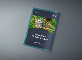 نصائح دوائية (المكملات الغذائية)