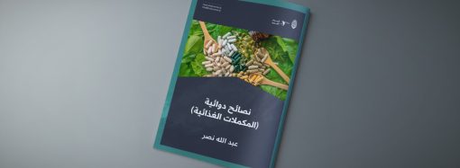 نصائح دوائية (المكملات الغذائية)