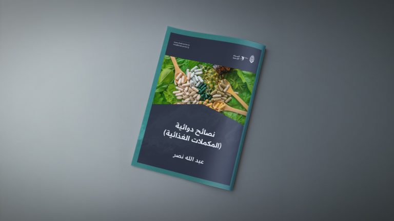 نصائح دوائية (المكملات الغذائية)