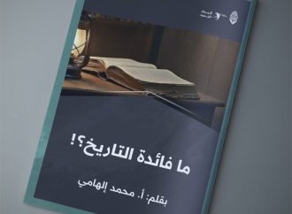 ما فائدة التاريخ؟!