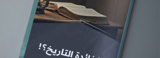 ما فائدة التاريخ؟!