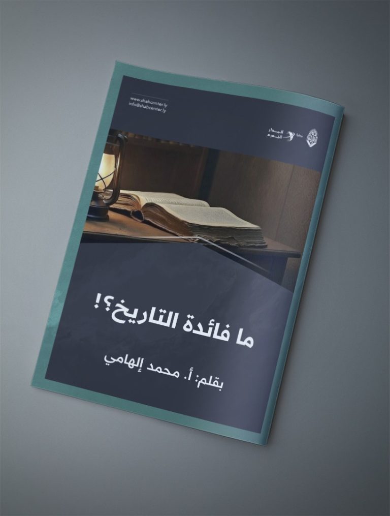 ما فائدة التاريخ؟!