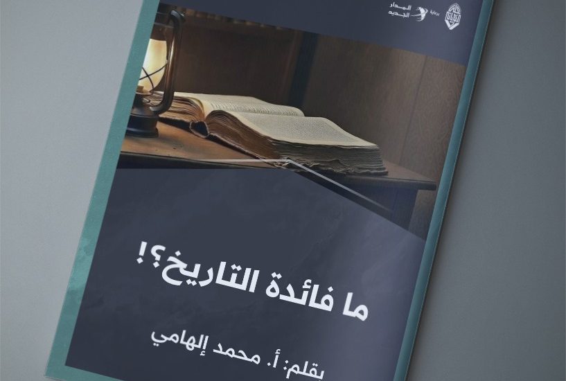 ما فائدة التاريخ؟!