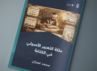 ملكةُ التعبير الأصولي في الكتابة .. دقة العبارة وسلامة المسلك