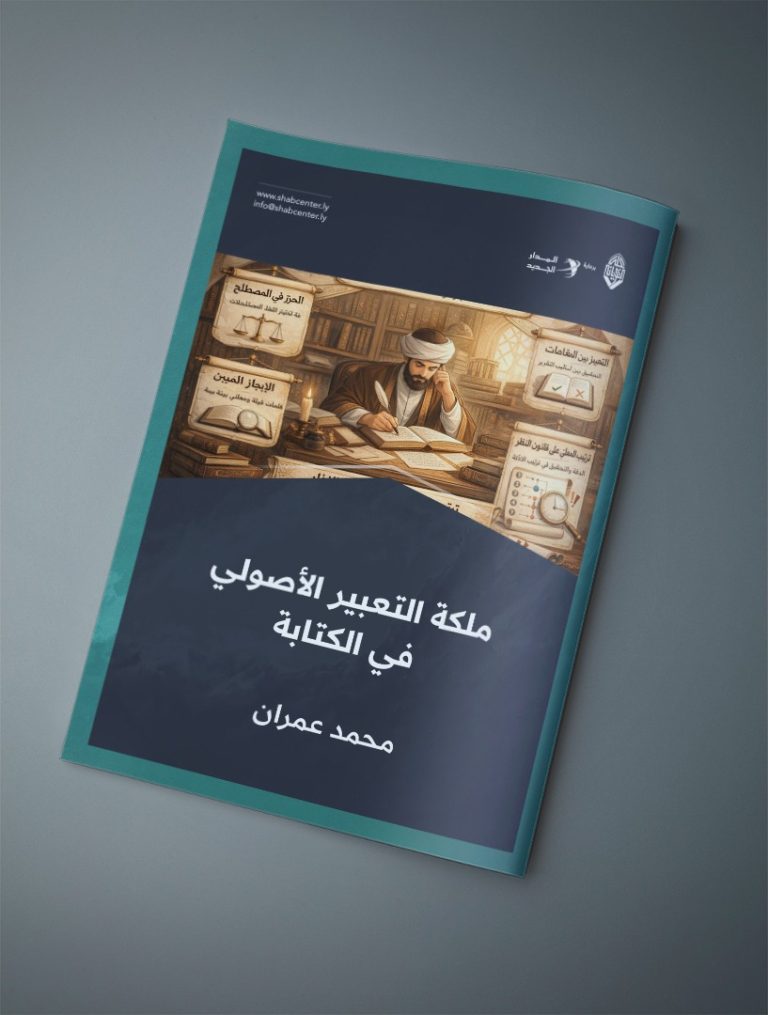 ملكةُ التعبير الأصولي في الكتابة .. دقة العبارة وسلامة المسلك