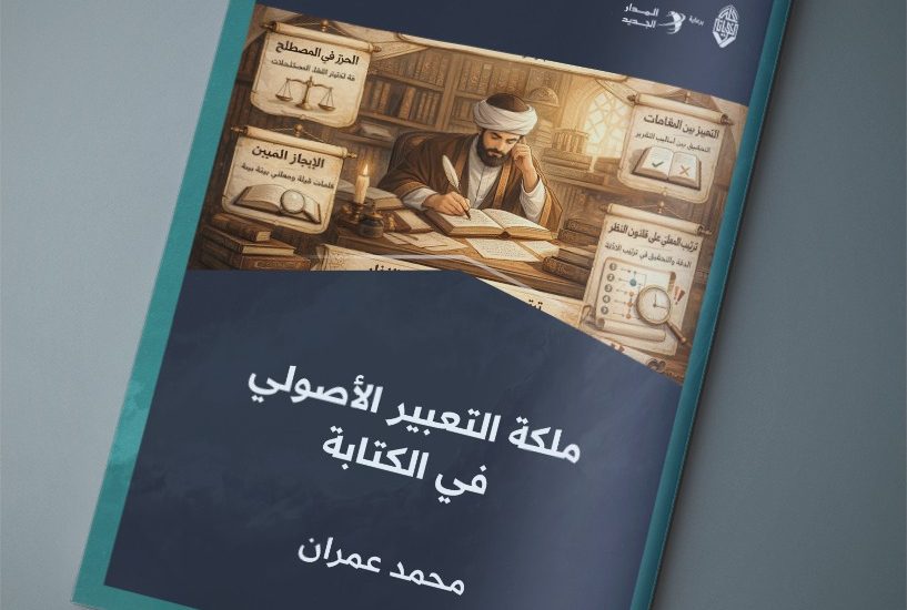 ملكةُ التعبير الأصولي في الكتابة .. دقة العبارة وسلامة المسلك