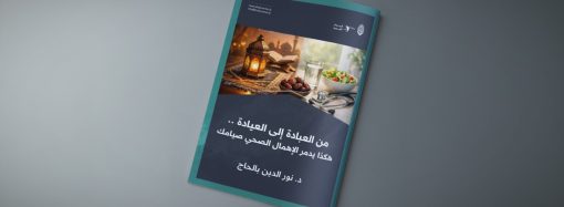 من العبادة إلى العيادة .. هكذا يدمّر الإهمال الصحي صيامك!
