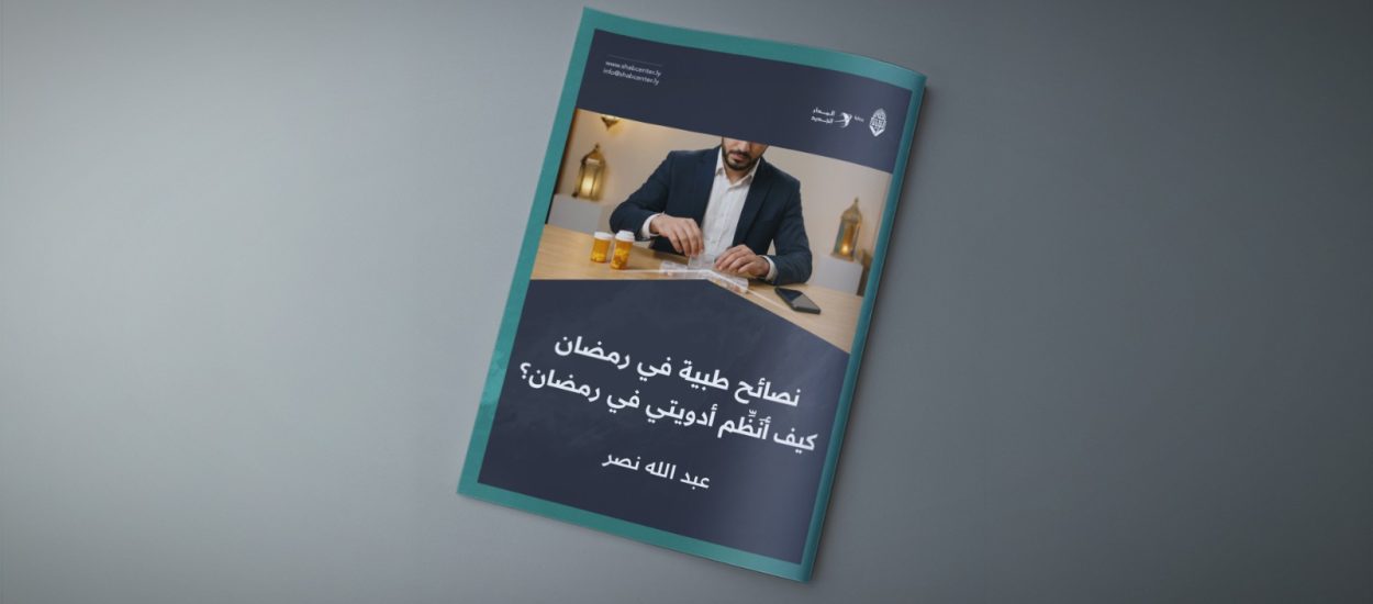 كيف أنظم أدويتي في رمضان؟