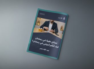 كيف أنظم أدويتي في رمضان؟