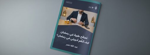 كيف أنظم أدويتي في رمضان؟