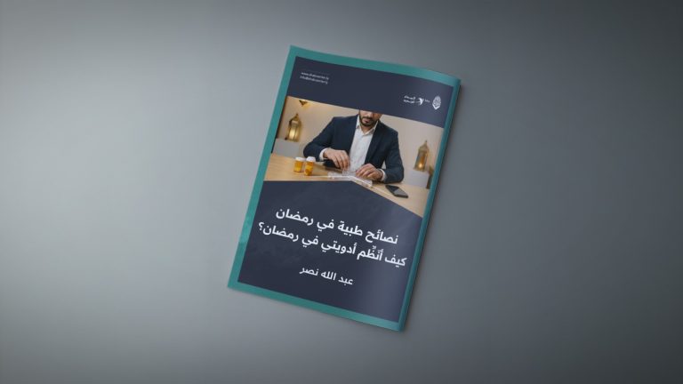 كيف أنظم أدويتي في رمضان؟