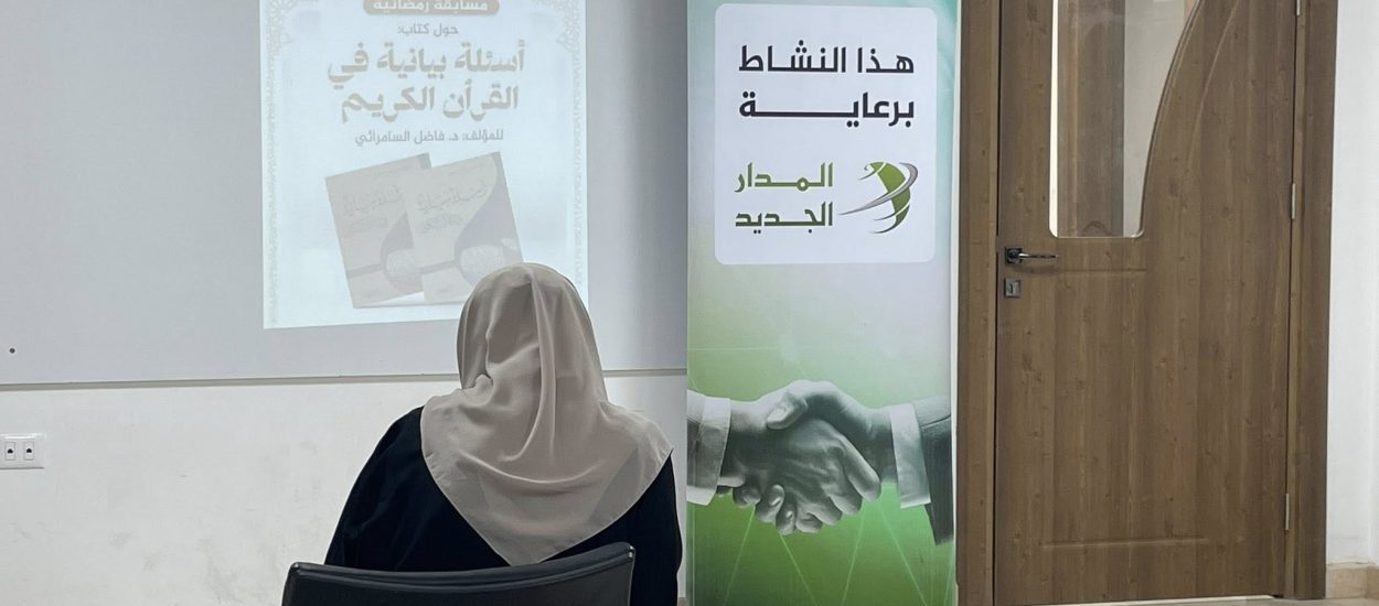 الاختبار التحريري للمسابقة الرمضانية حول كتاب: «أسئلة بيانية في القرآن الكريم» للدكتور فاضل السامرائي