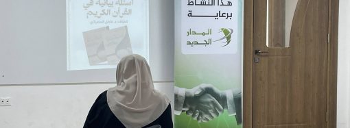 الاختبار التحريري للمسابقة الرمضانية حول كتاب: «أسئلة بيانية في القرآن الكريم» للدكتور فاضل السامرائي