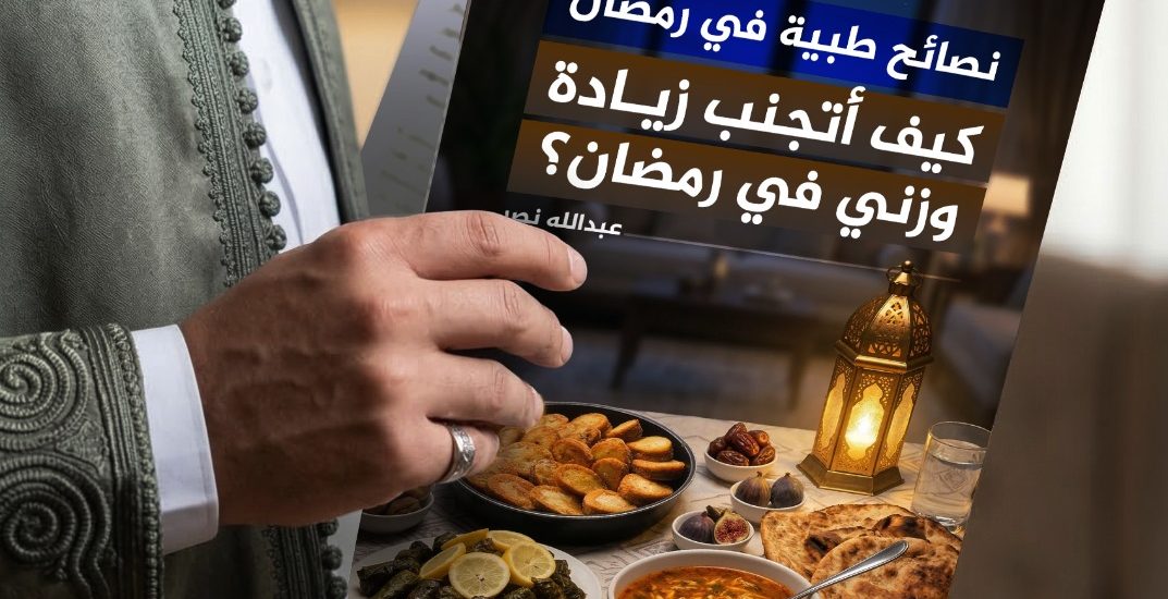 كيف أتجنب زيادة وزني في رمضان؟