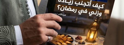 كيف أتجنب زيادة وزني في رمضان؟