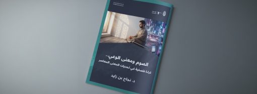 الصوم ومعنى الوعي .. قراءة فلسفية في تحديات المعنى المعاصر