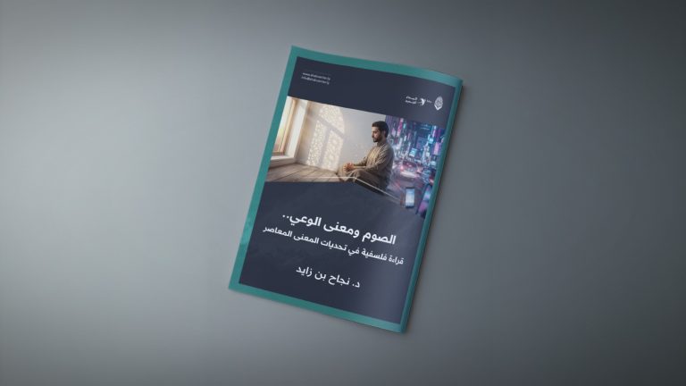 الصوم ومعنى الوعي .. قراءة فلسفية في تحديات المعنى المعاصر